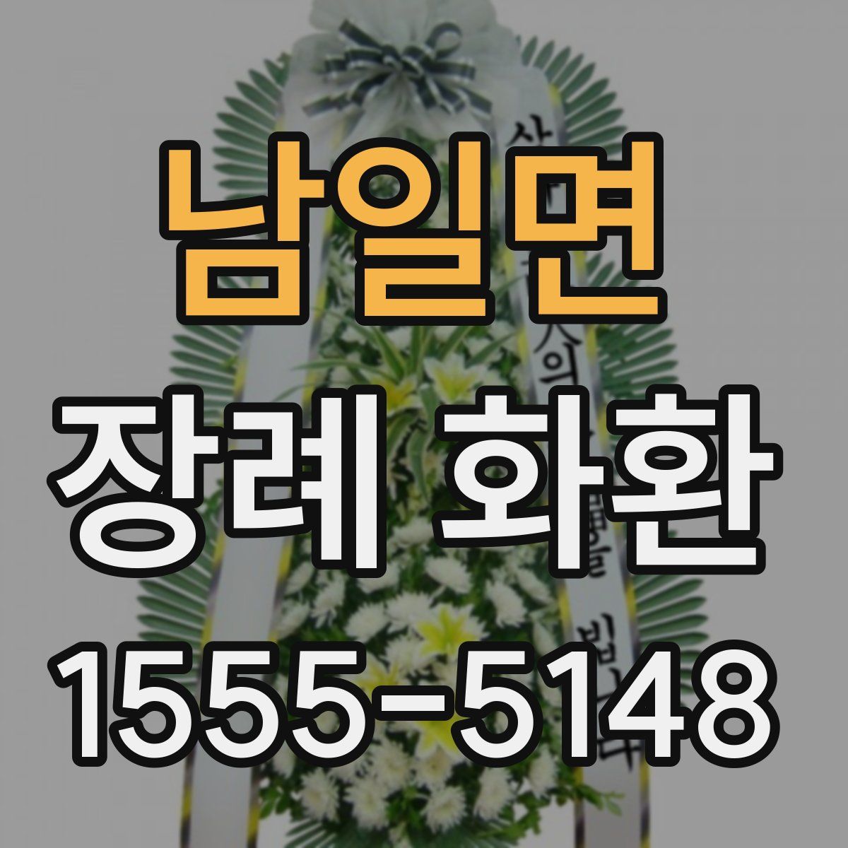 남일면 장례 화환