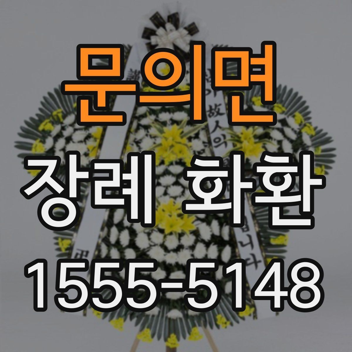 문의면 장례 화환 준비 시 가족과 상의할 내용
