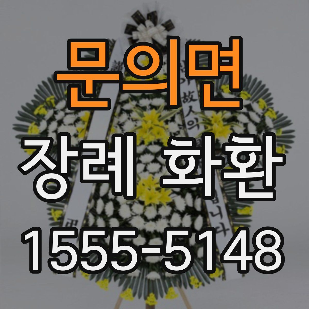 문의면 장례 화환