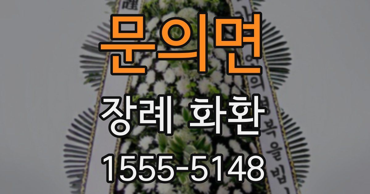 문의면 장례 화환