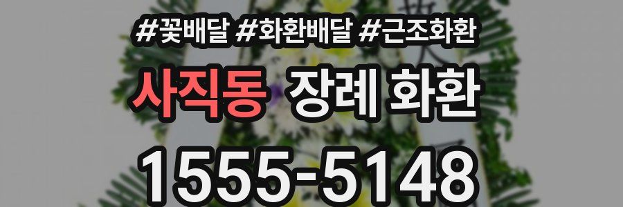 사직동 장례 화환