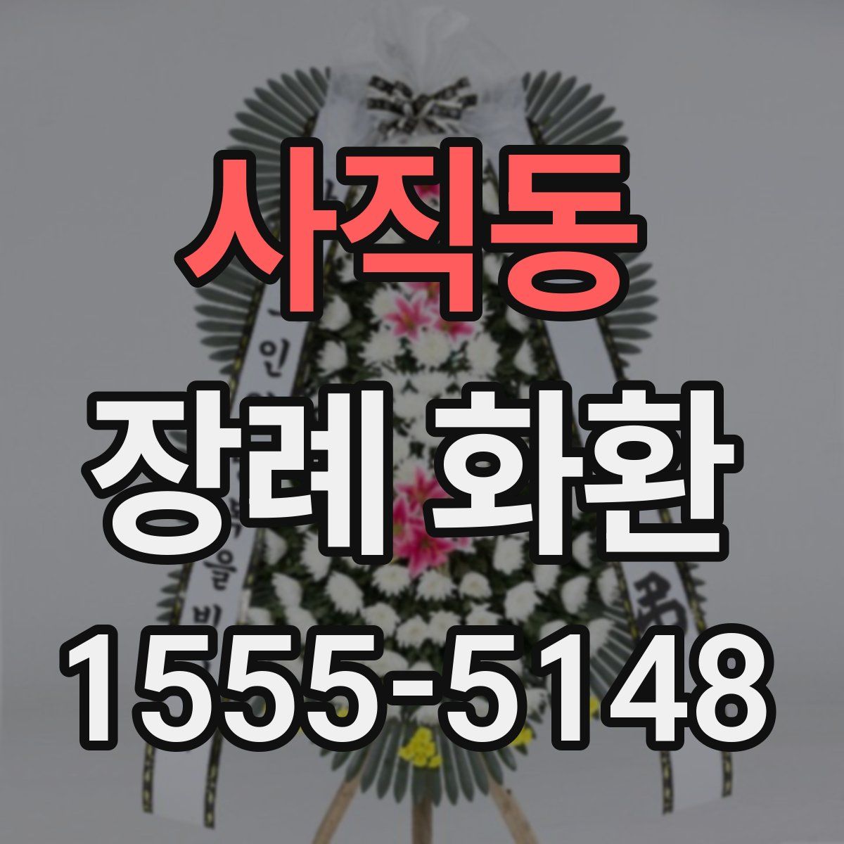 사직동 장례 화환