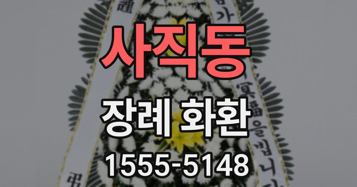 사직동 장례 화환