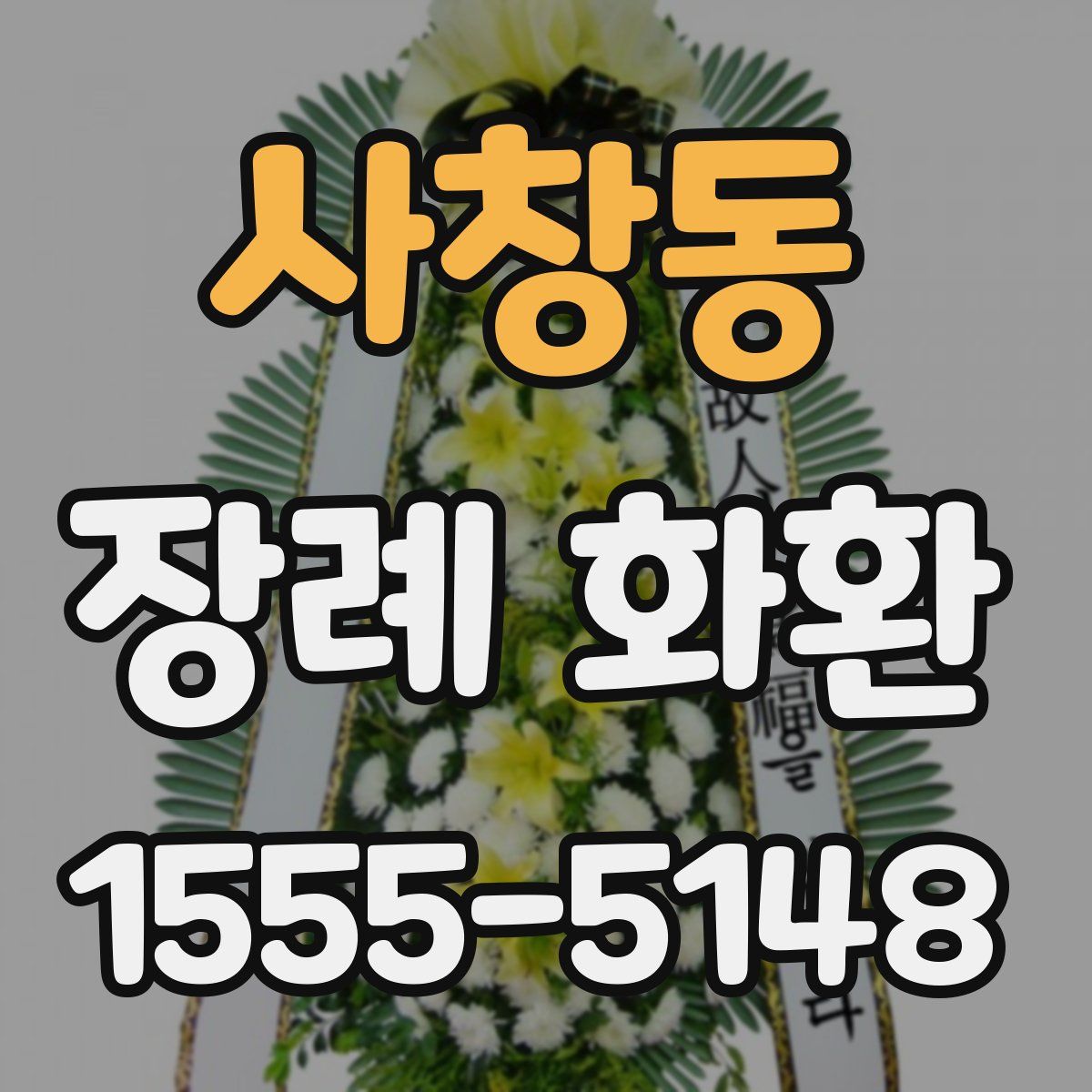 사창동 장례 화환