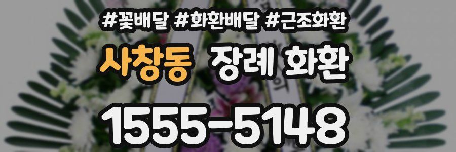 사창동 장례 화환