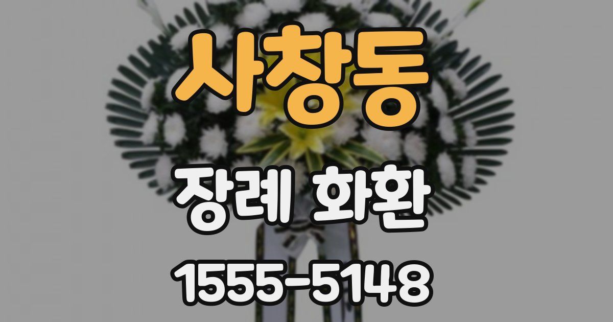 사창동 장례 화환