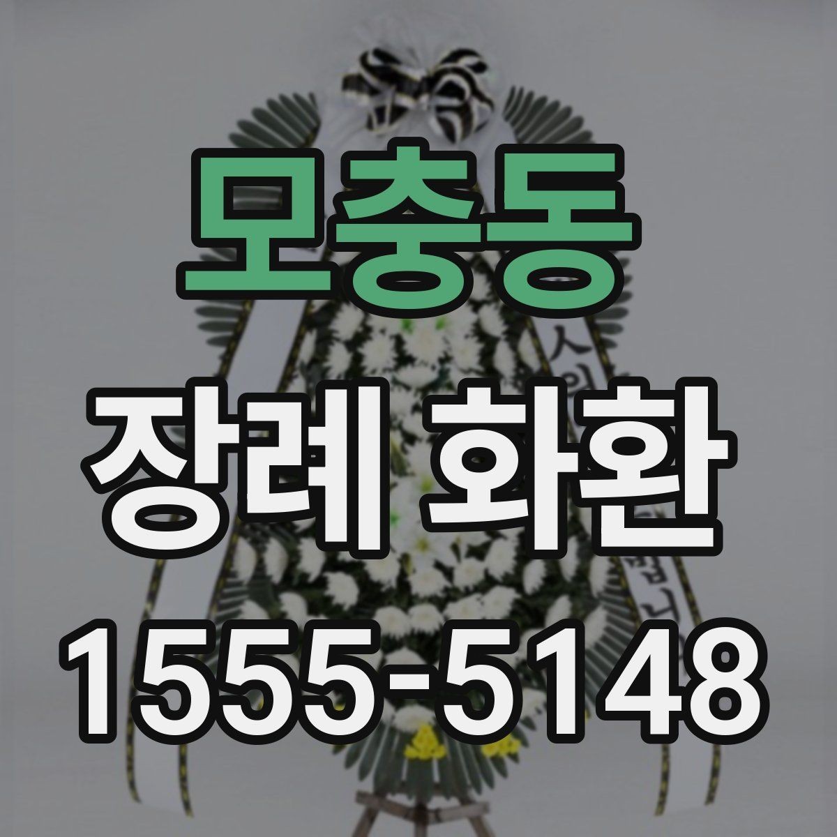 모충동 장례 화환 배송 가능 지역 확인 방법