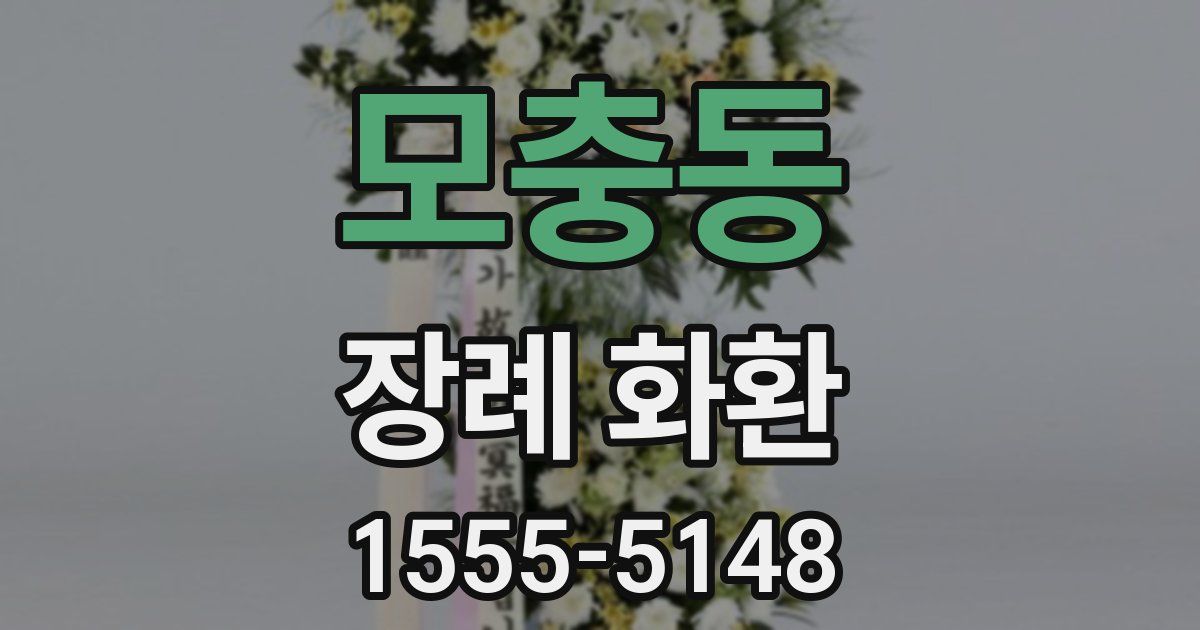 모충동 장례 화환