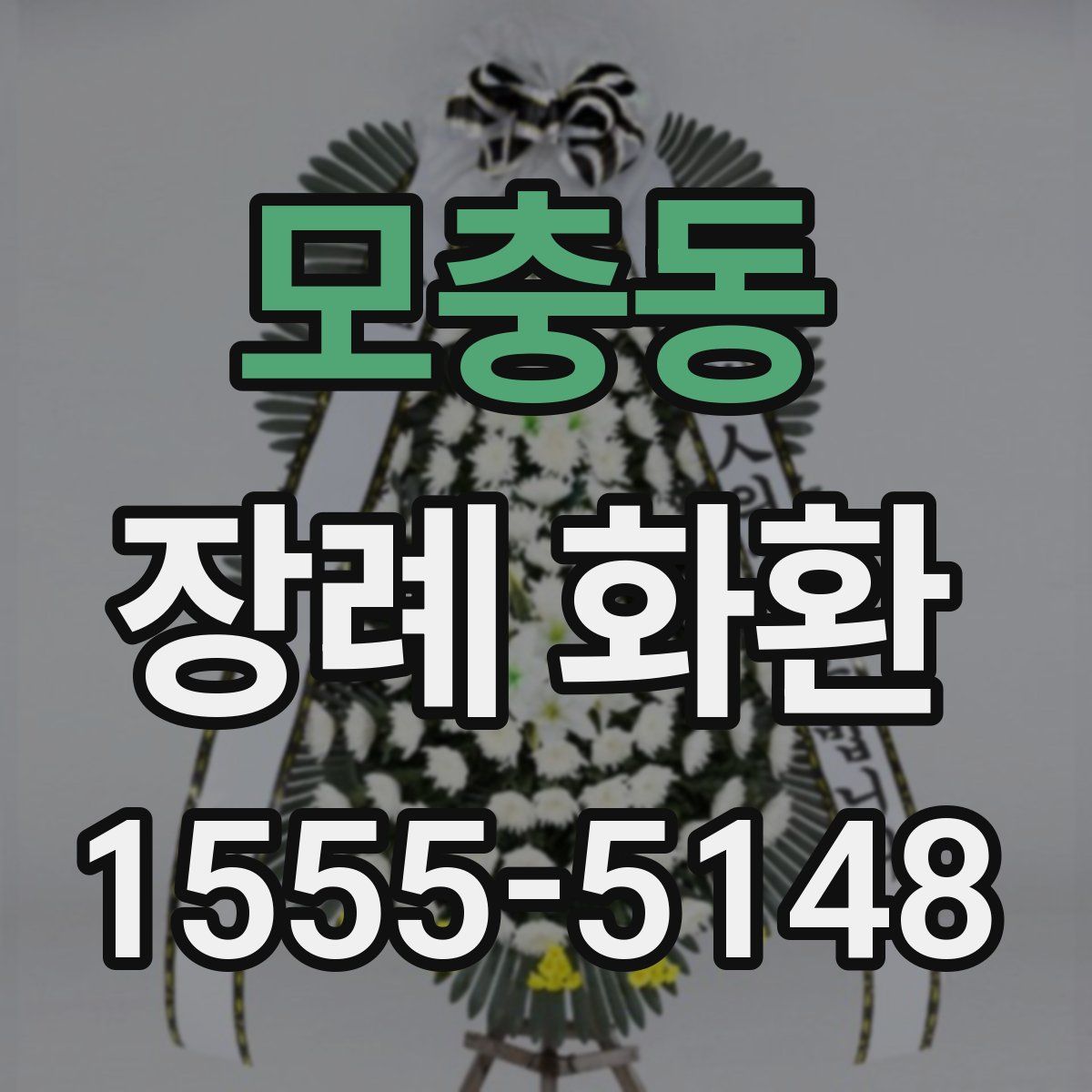 모충동 장례 화환