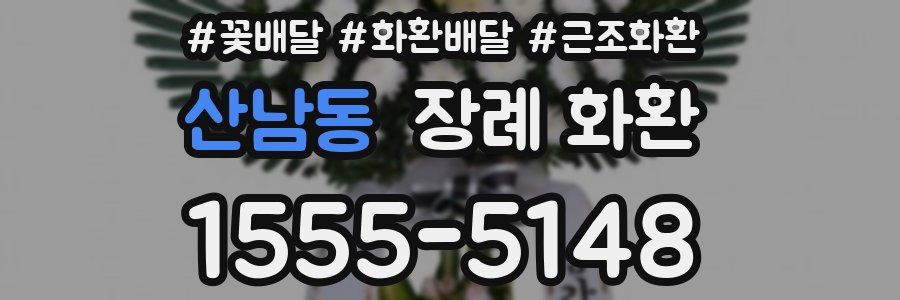 산남동 장례 화환