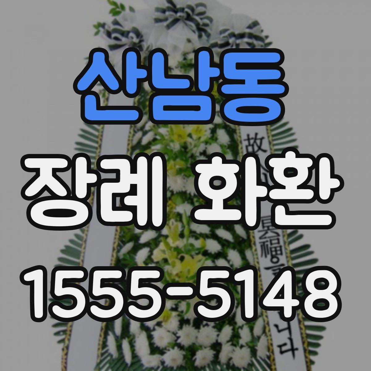 산남동 장례 화환