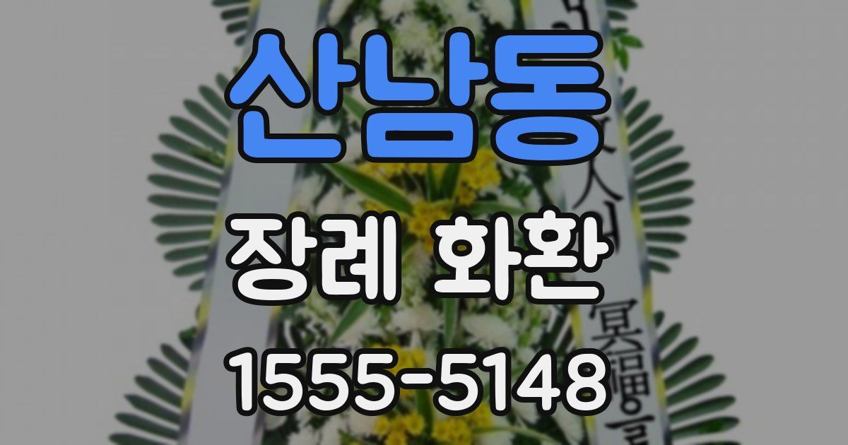 산남동 장례 화환