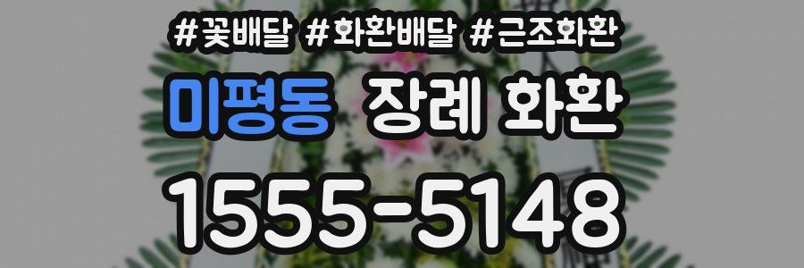 미평동 장례 화환