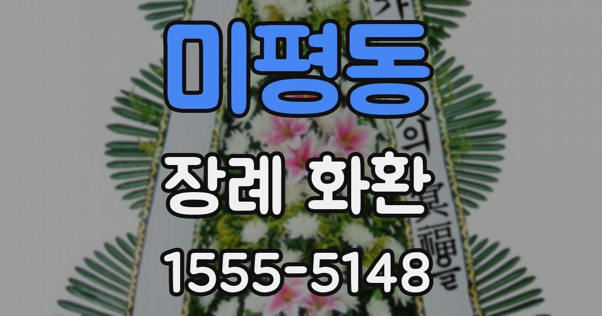 미평동 장례 화환