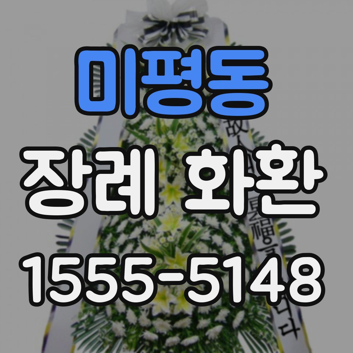 미평동 장례 화환