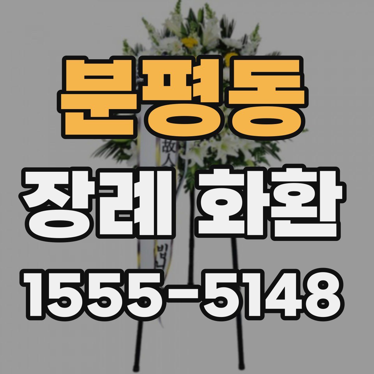 분평동 장례 화환