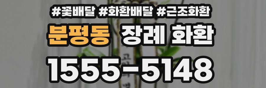 분평동 장례 화환