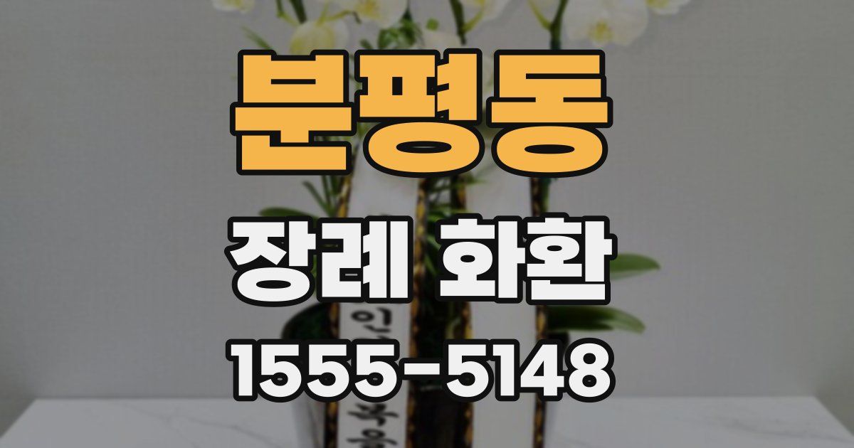 분평동 장례 화환