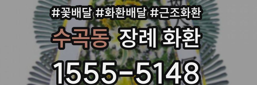 수곡동 장례 화환