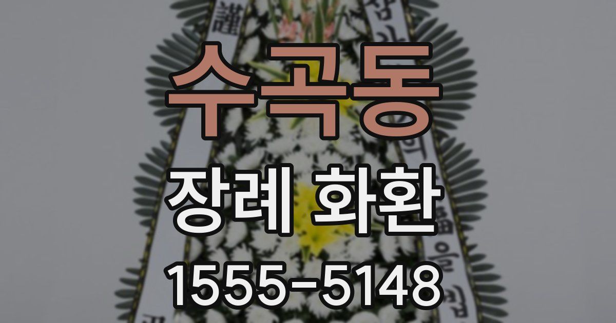 수곡동 장례 화환