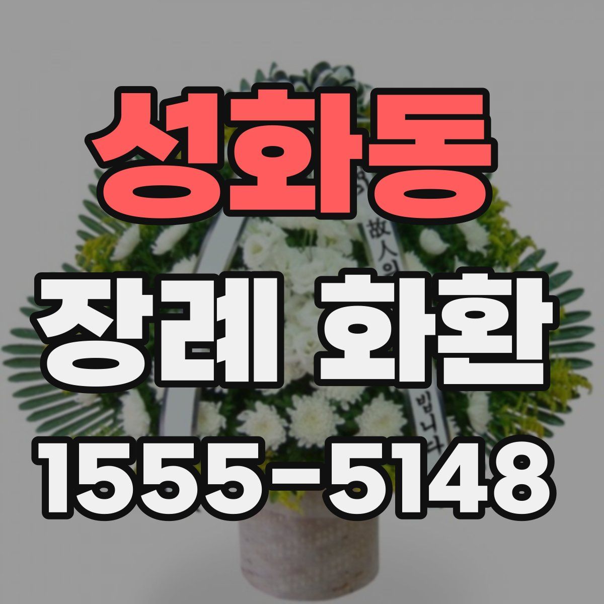 성화동 장례 화환