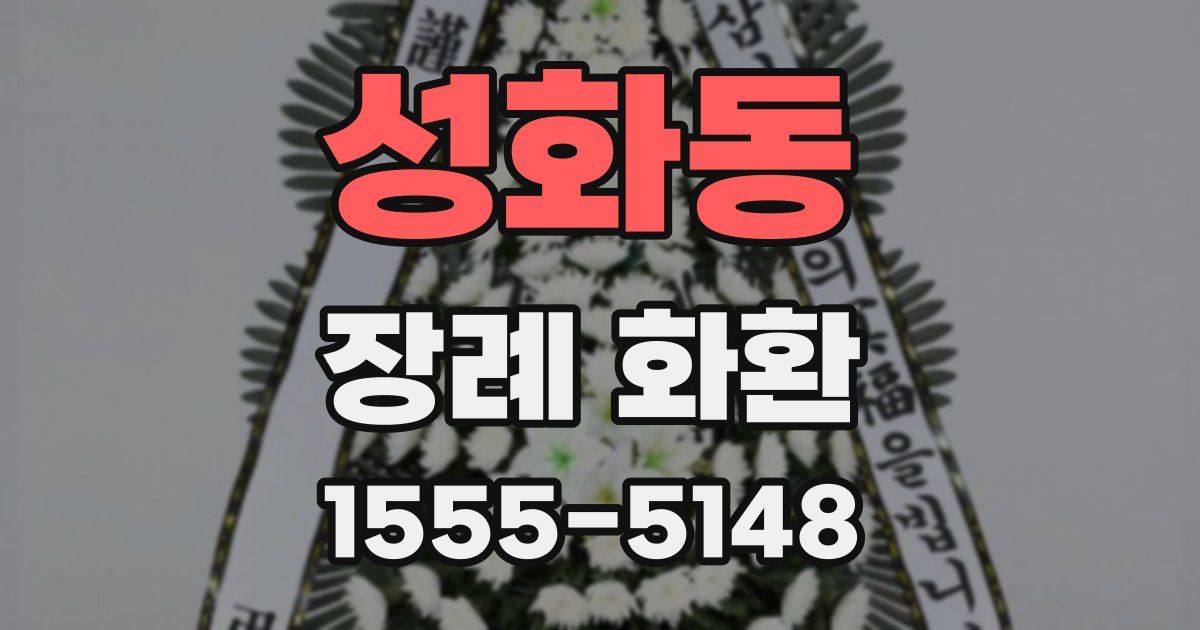 성화동 장례 화환