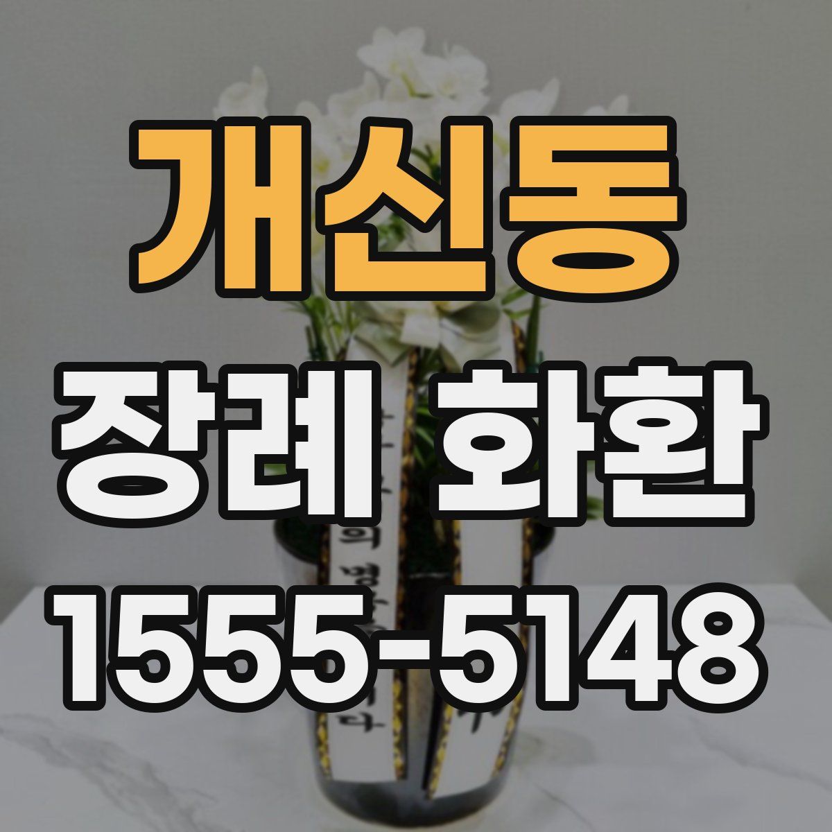 개신동 장례 화환
