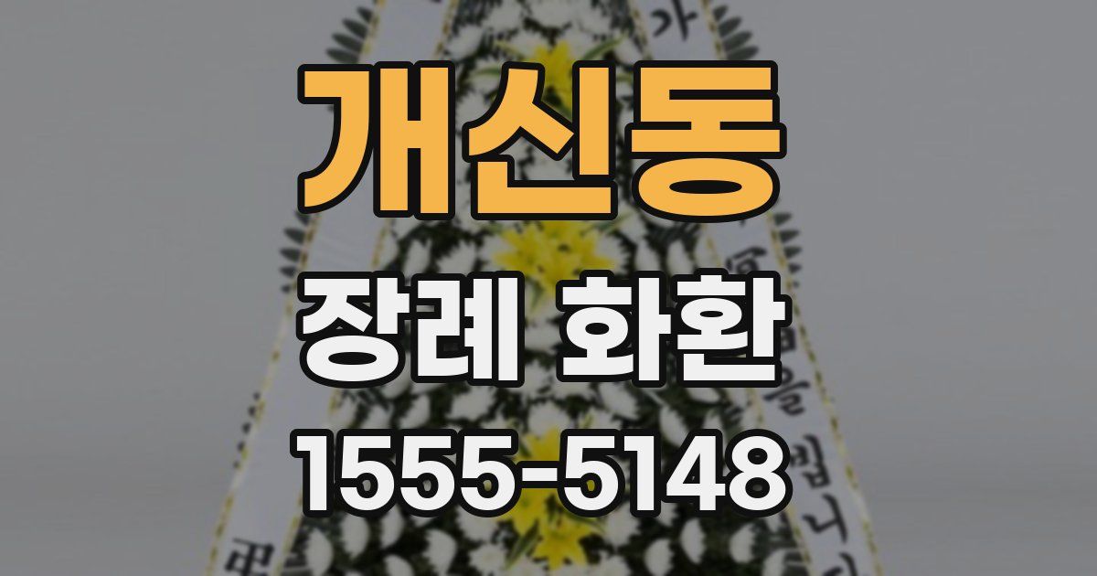 개신동 장례 화환