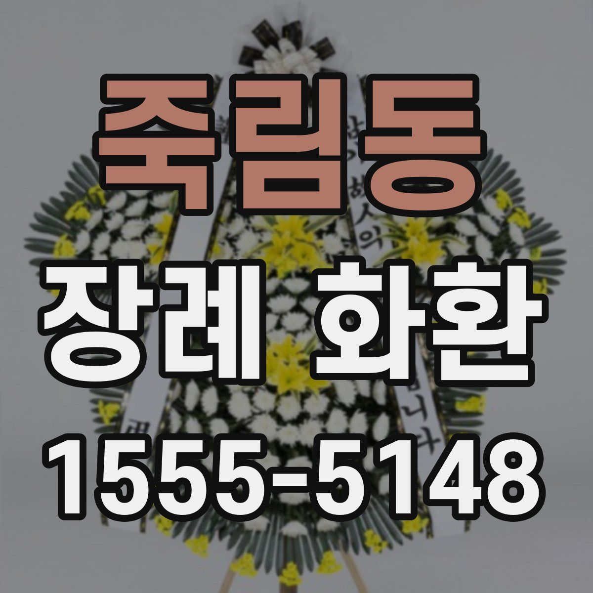 죽림동 장례 화환