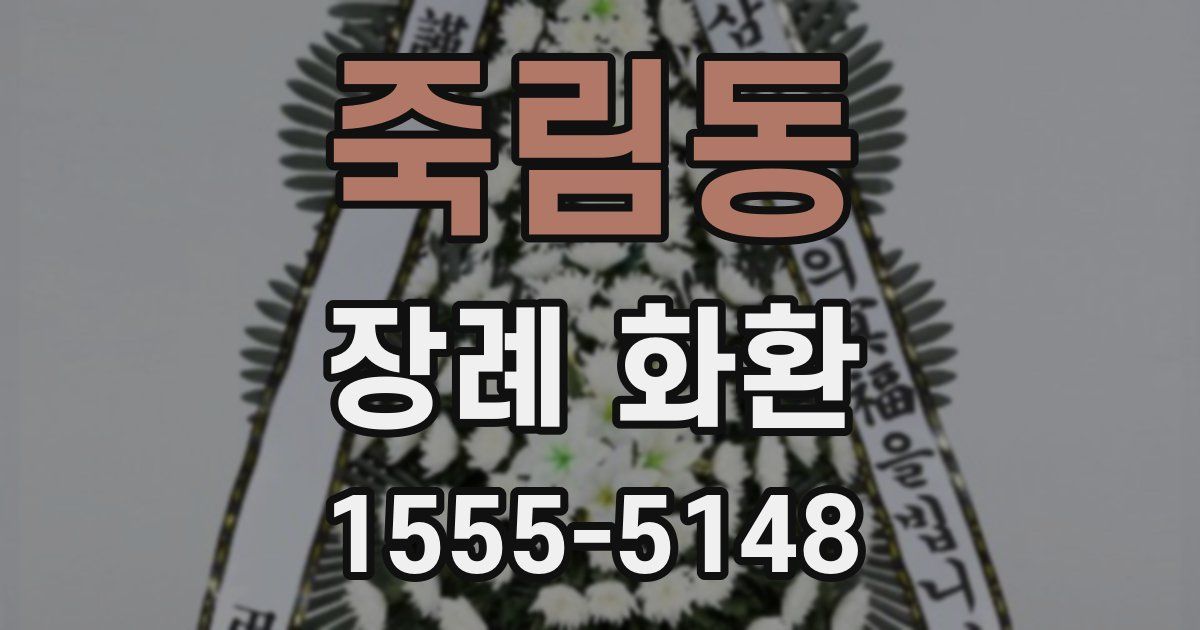 죽림동 장례 화환