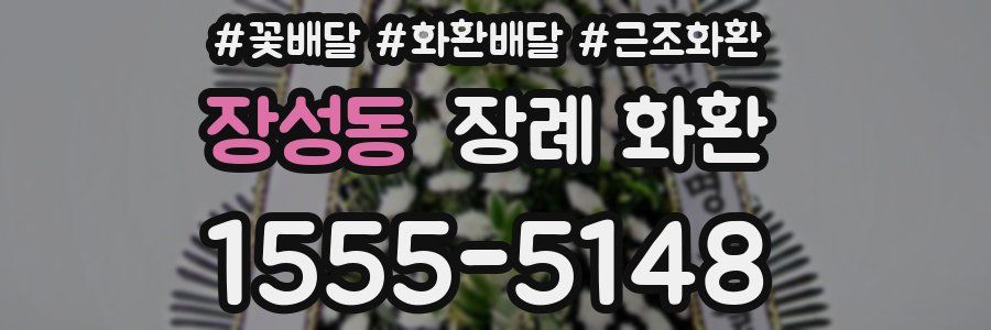 장성동 장례 화환