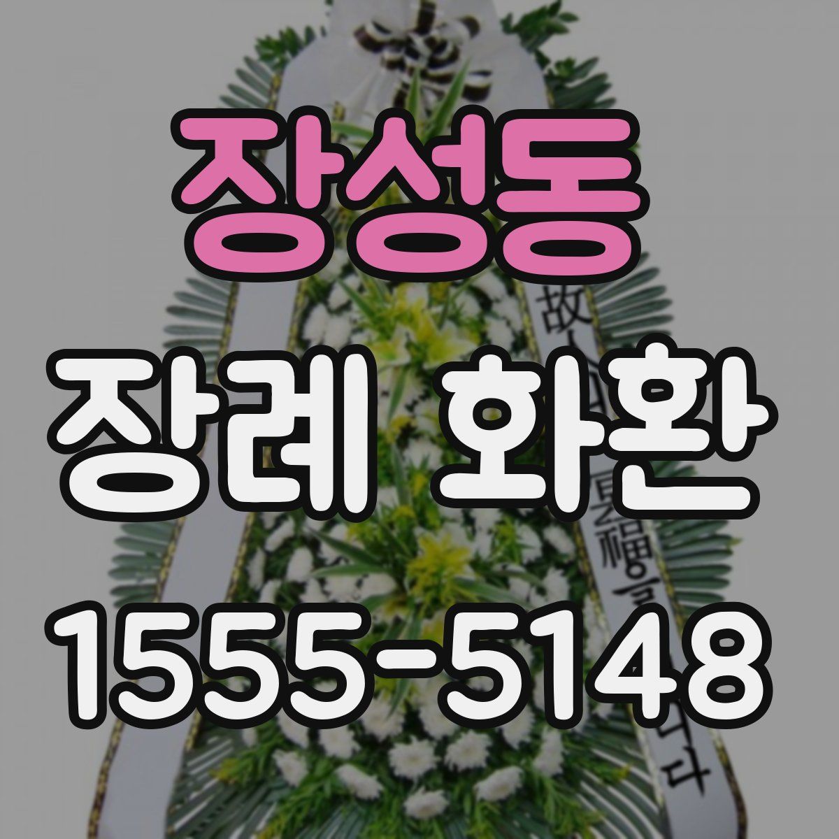 장성동 장례 화환
