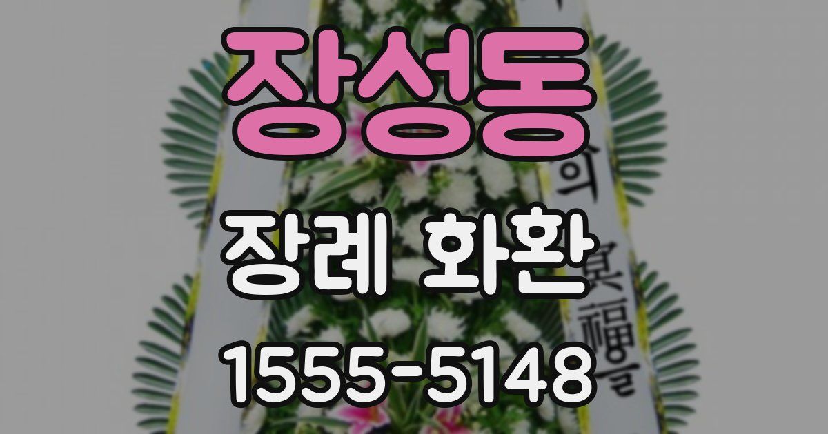 장성동 장례 화환