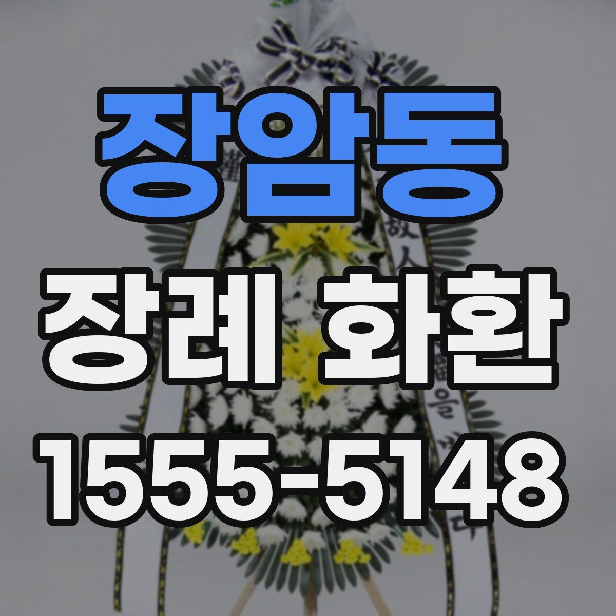 장암동 장례 화환