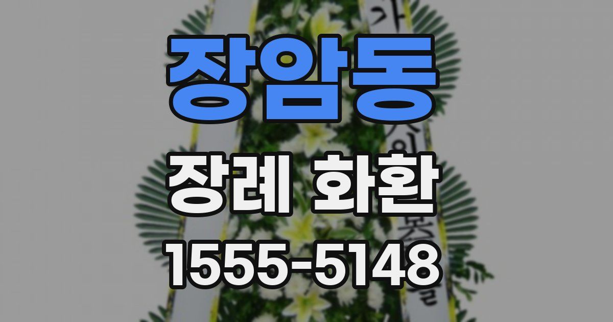 장암동 장례 화환