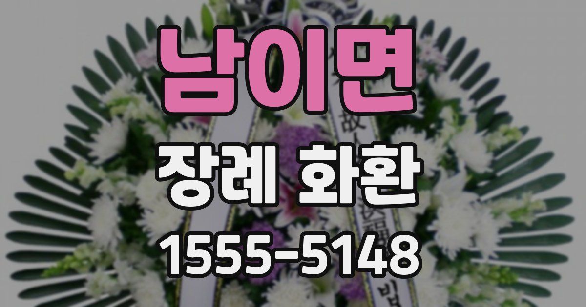 남이면 장례 화환