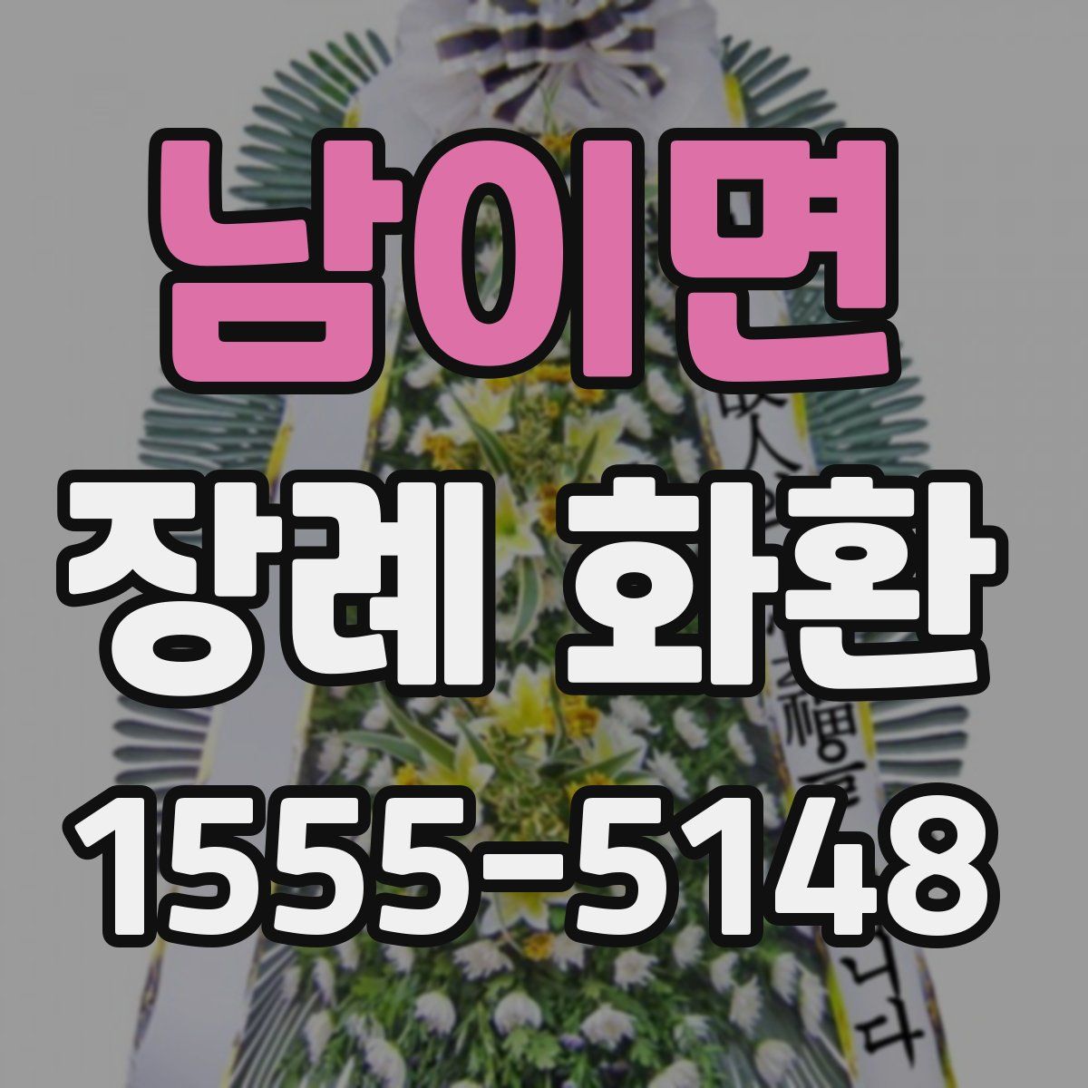 남이면 장례 화환
