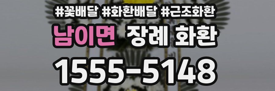 남이면 장례 화환
