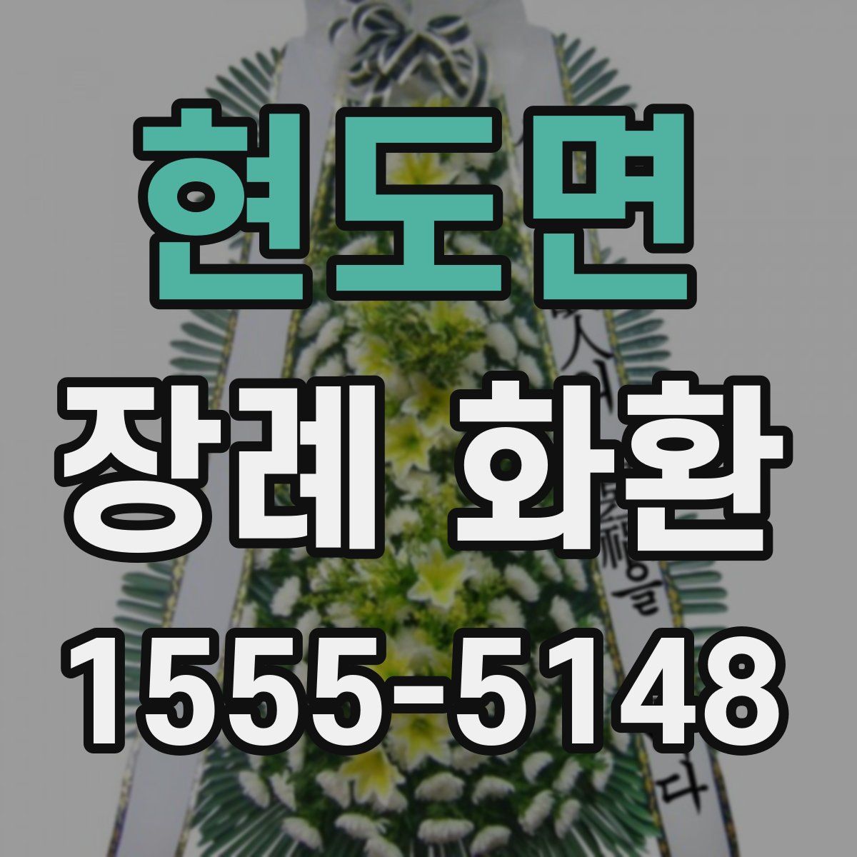현도면 장례 화환