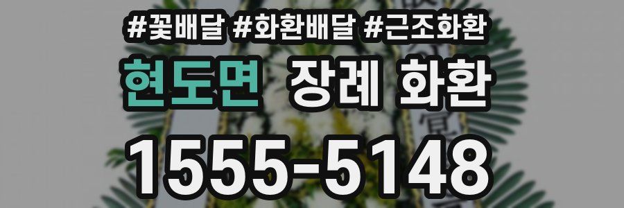 현도면 장례 화환
