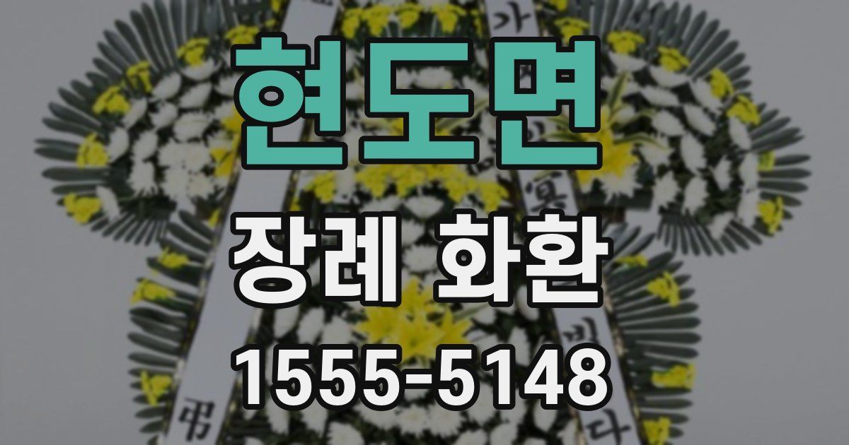 현도면 장례 화환