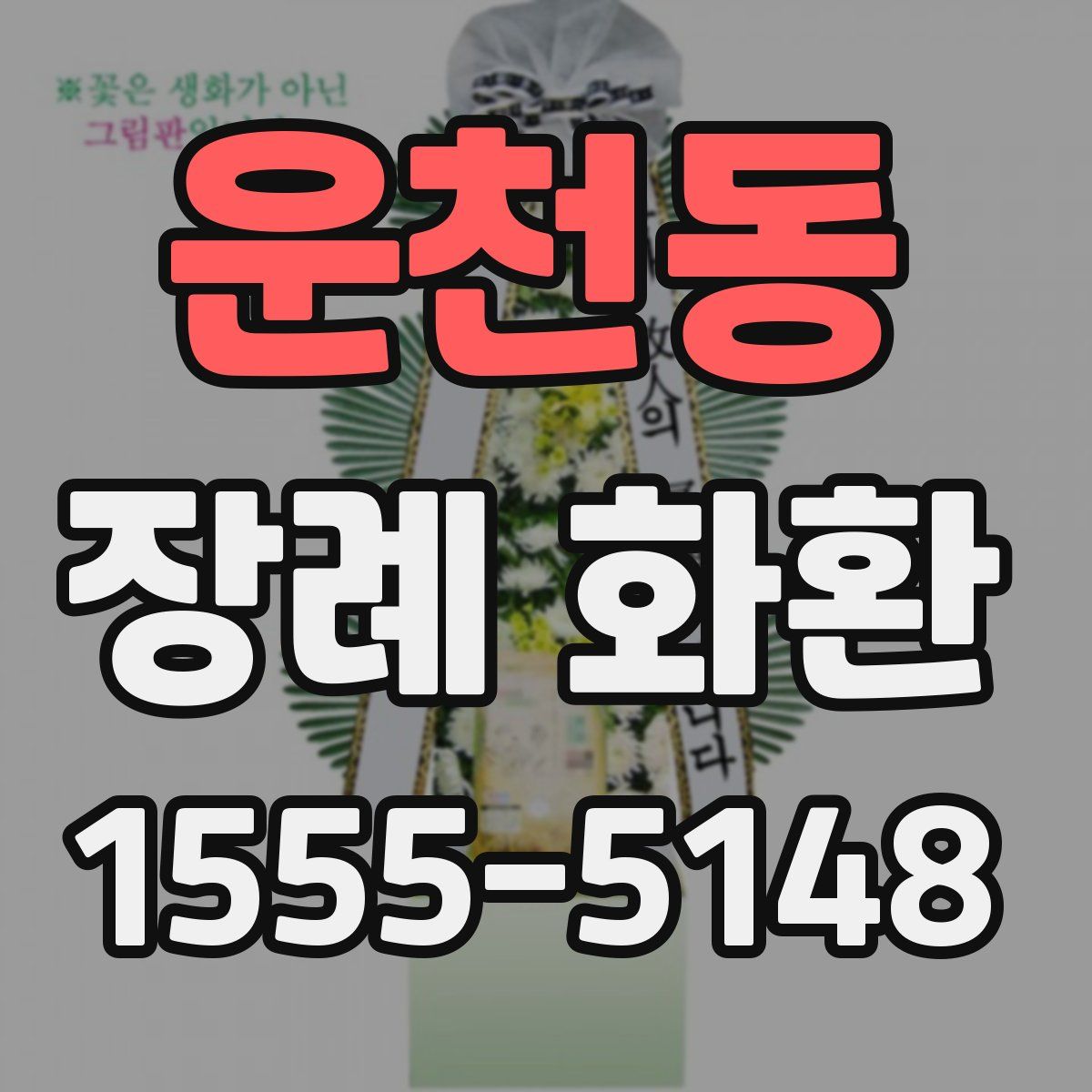 운천동 장례 화환