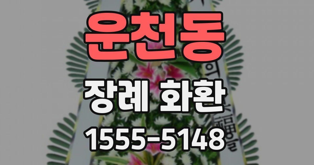 운천동 장례 화환