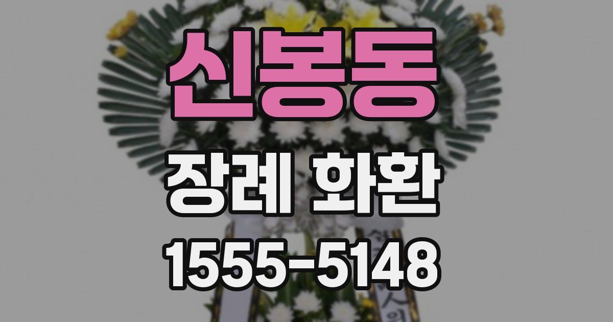 신봉동 장례 화환