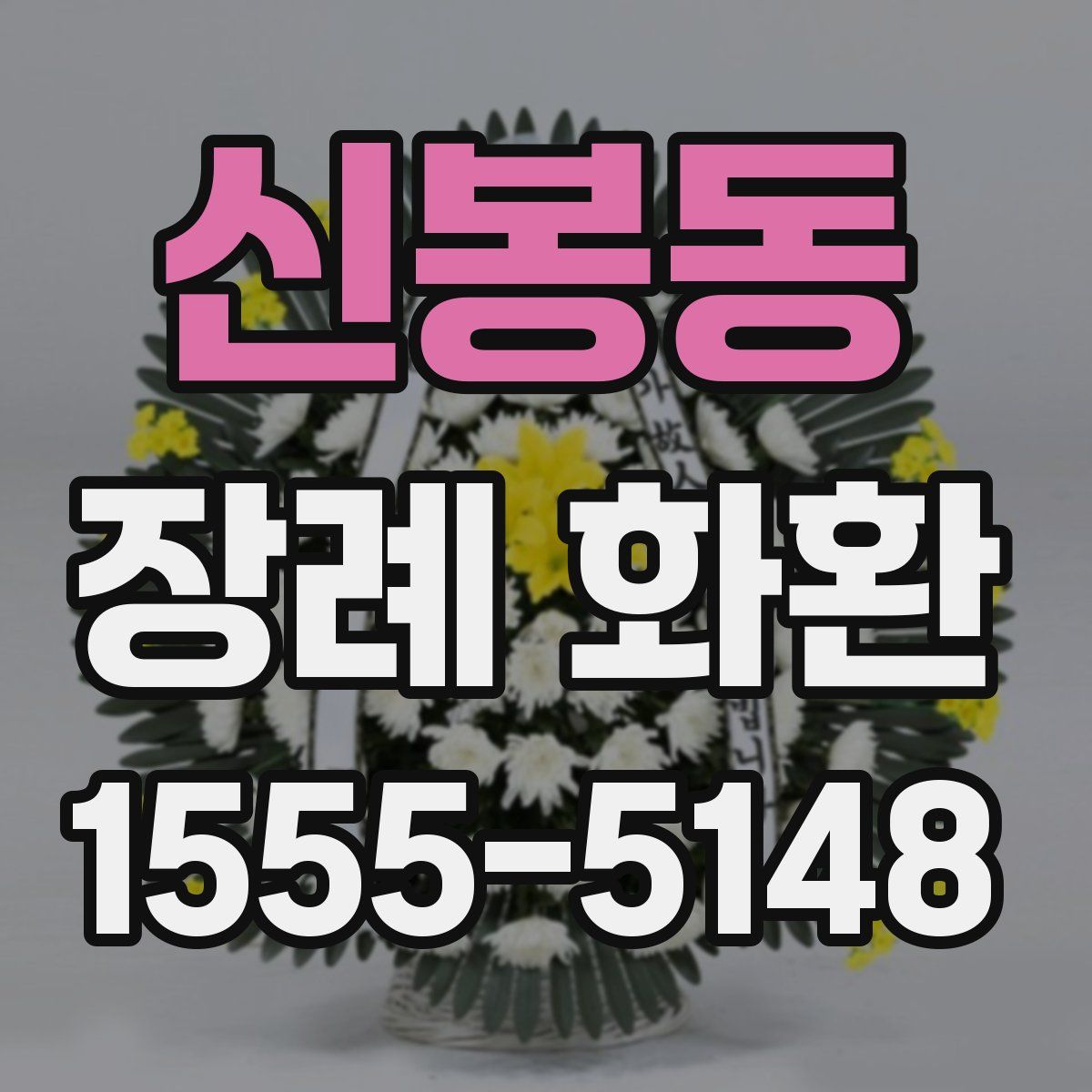 신봉동 장례 화환