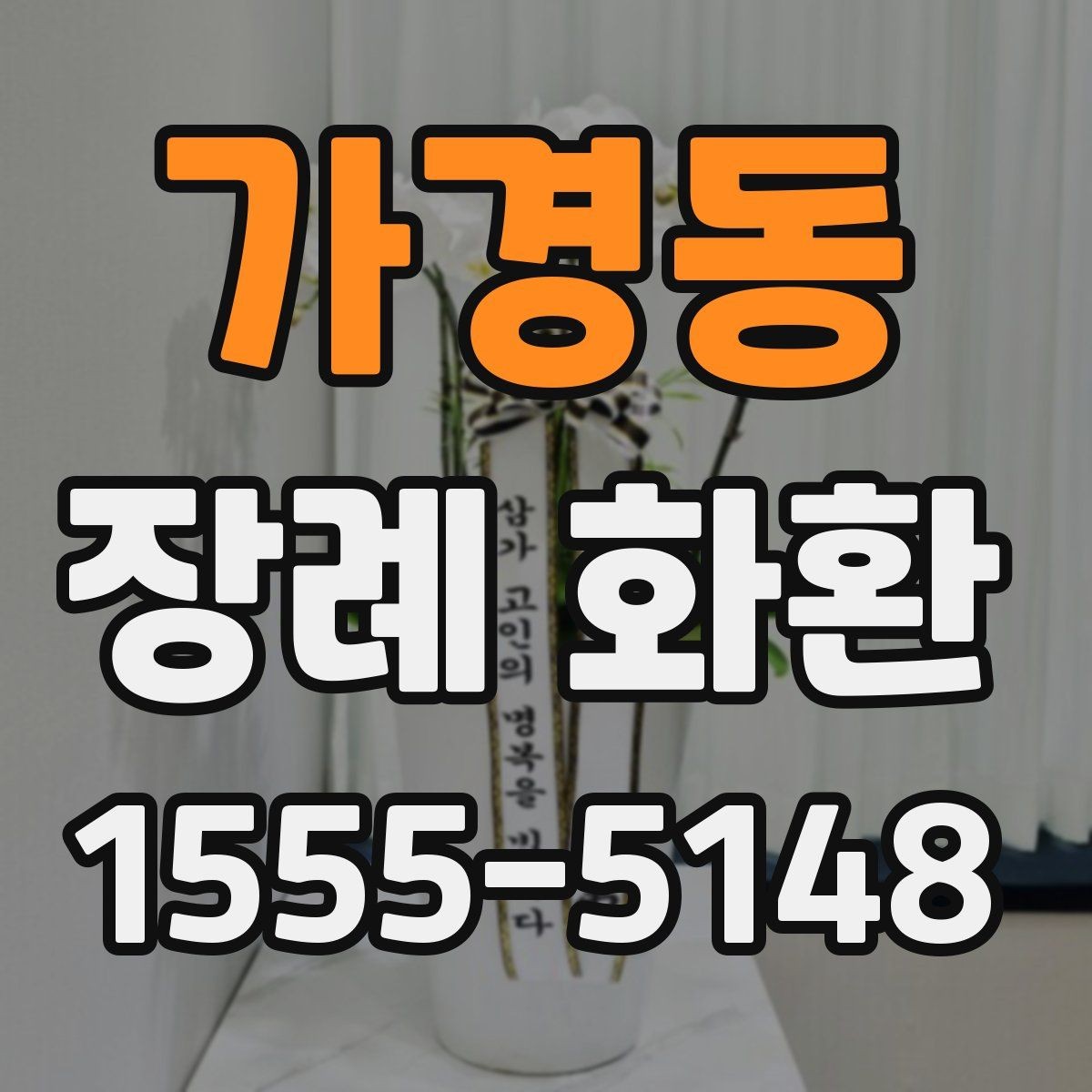 가경동 장례 화환 준비와 전달 과정 정리