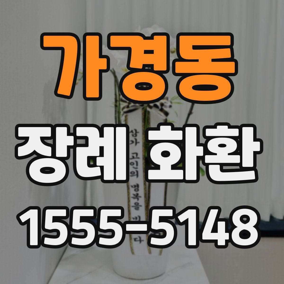 가경동 장례 화환