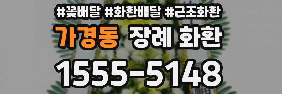 가경동 장례 화환