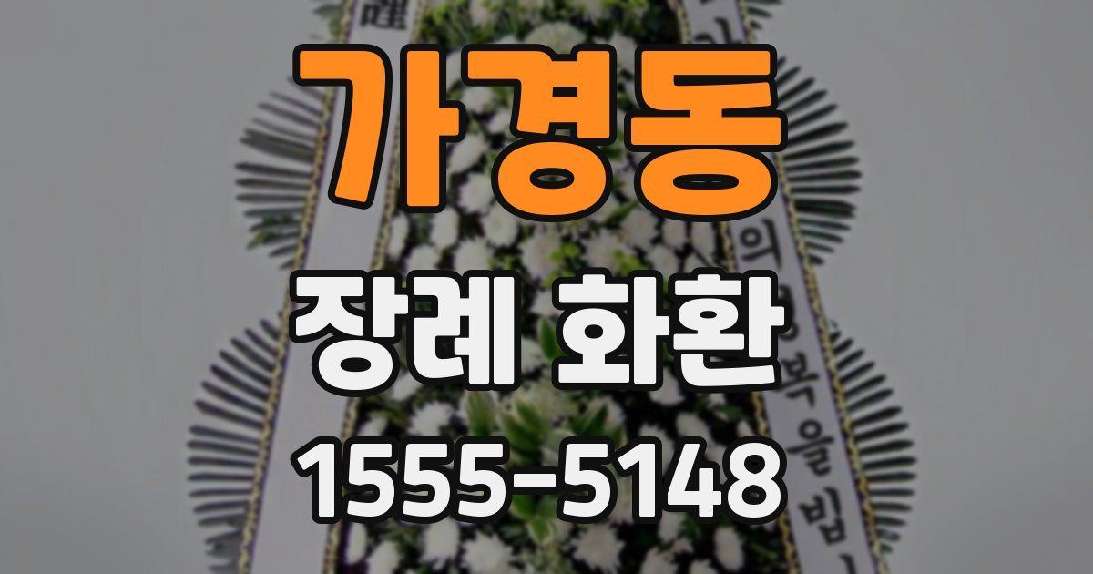 가경동 장례 화환