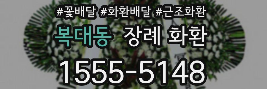 복대동 장례 화환